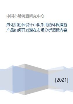 氮化鋁粉體設(shè)計(jì)中擬采用的環(huán)保措施產(chǎn)品如何開發(fā)潛在市場分析招標(biāo)內(nèi)容